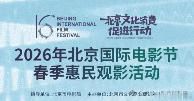 北京500万元打底惠民观影 2026北京国际电影节春季惠民观影 4月10日至5月