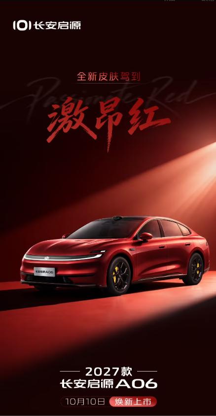 长安启源宣布 2027 款 A06 车型将于 10 月 10 日焕新上市，带来全