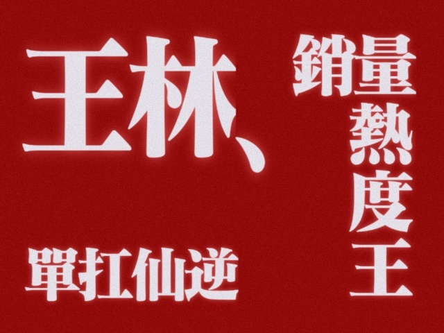 工作日中午12点开售 4小时26分 3000+全部售罄下架！不愧是单扛仙逆带飞仙