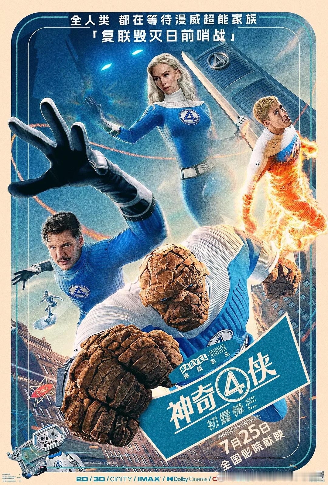 本周国内上映6部新片！7.25漫威电影神奇4侠：初露锋芒 7.25戏台 （陈佩斯