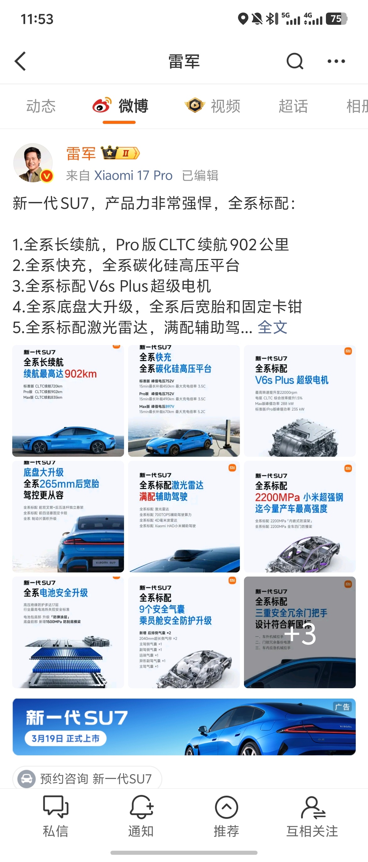 雷总刚刚微博…微博发布了小米新 SU7。这是不是已经没有开发布会的必要了。还是比