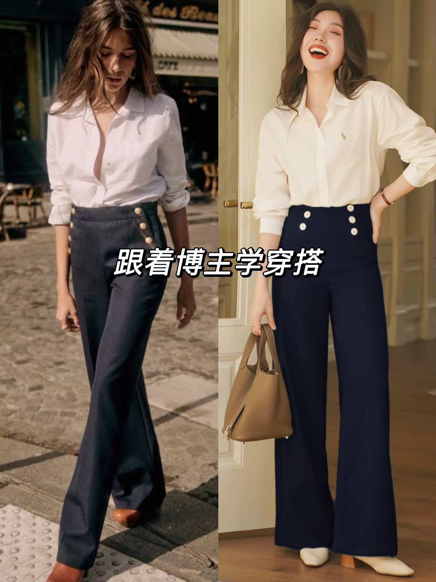 跟着博主学穿搭｜白衬衫+排扣阔腿裤