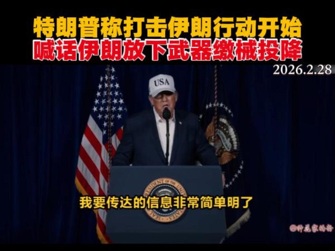 当地时间 2 月 28 日，美国总统特朗普发布一段约 8 分钟的视频讲话，公开宣