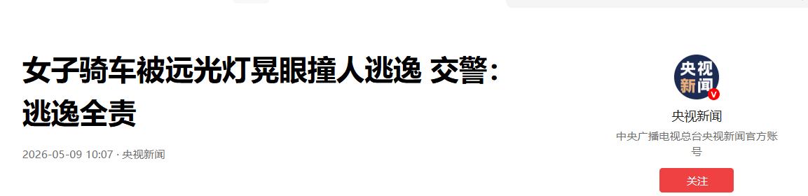 5 月 9 日湖北谷城突发！女子深夜骑车遭大车远光灯猛晃致盲，失控撞人后竟仓皇逃
