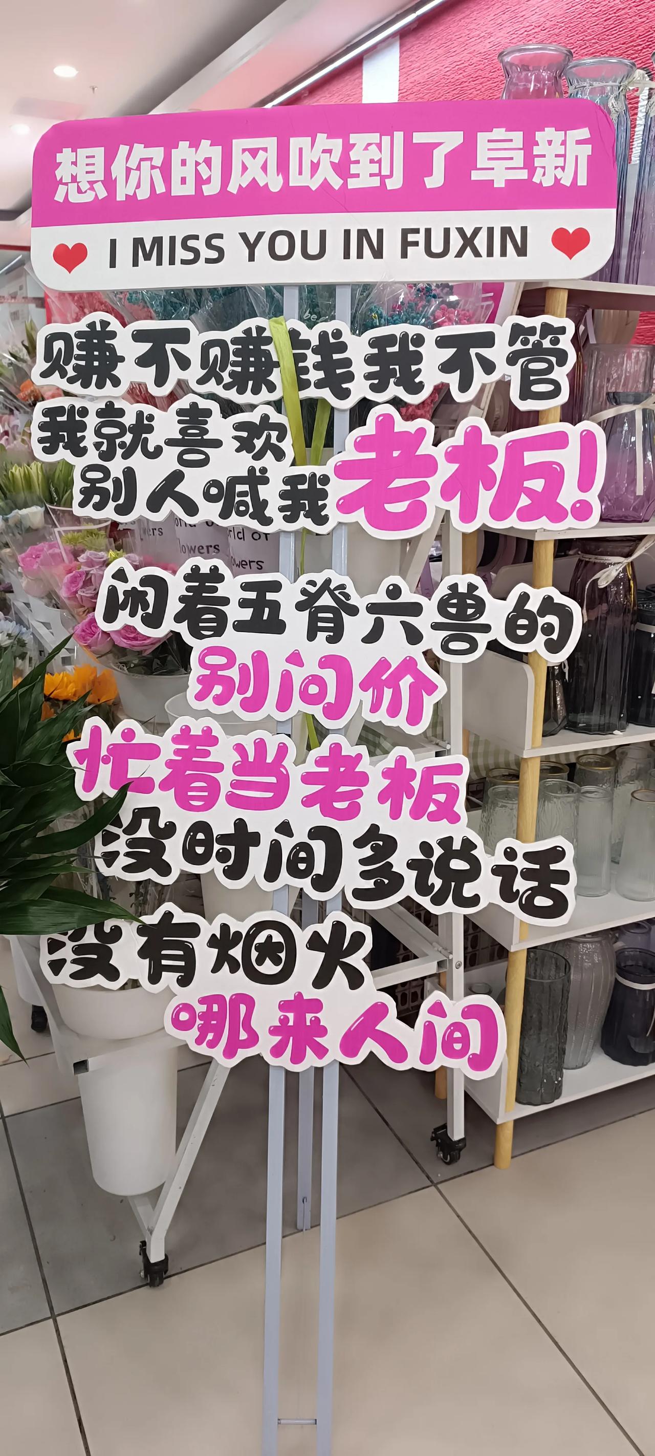 亲们!想你们的风吹到阜新来了!看我们店面待客的小嗑儿，甩的多硬，多亲民，多有东北
