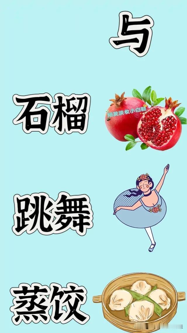 与字 石榴 跳舞 蒸饺，打一成语—————
图中出现了一个与字，（与字开头的成语