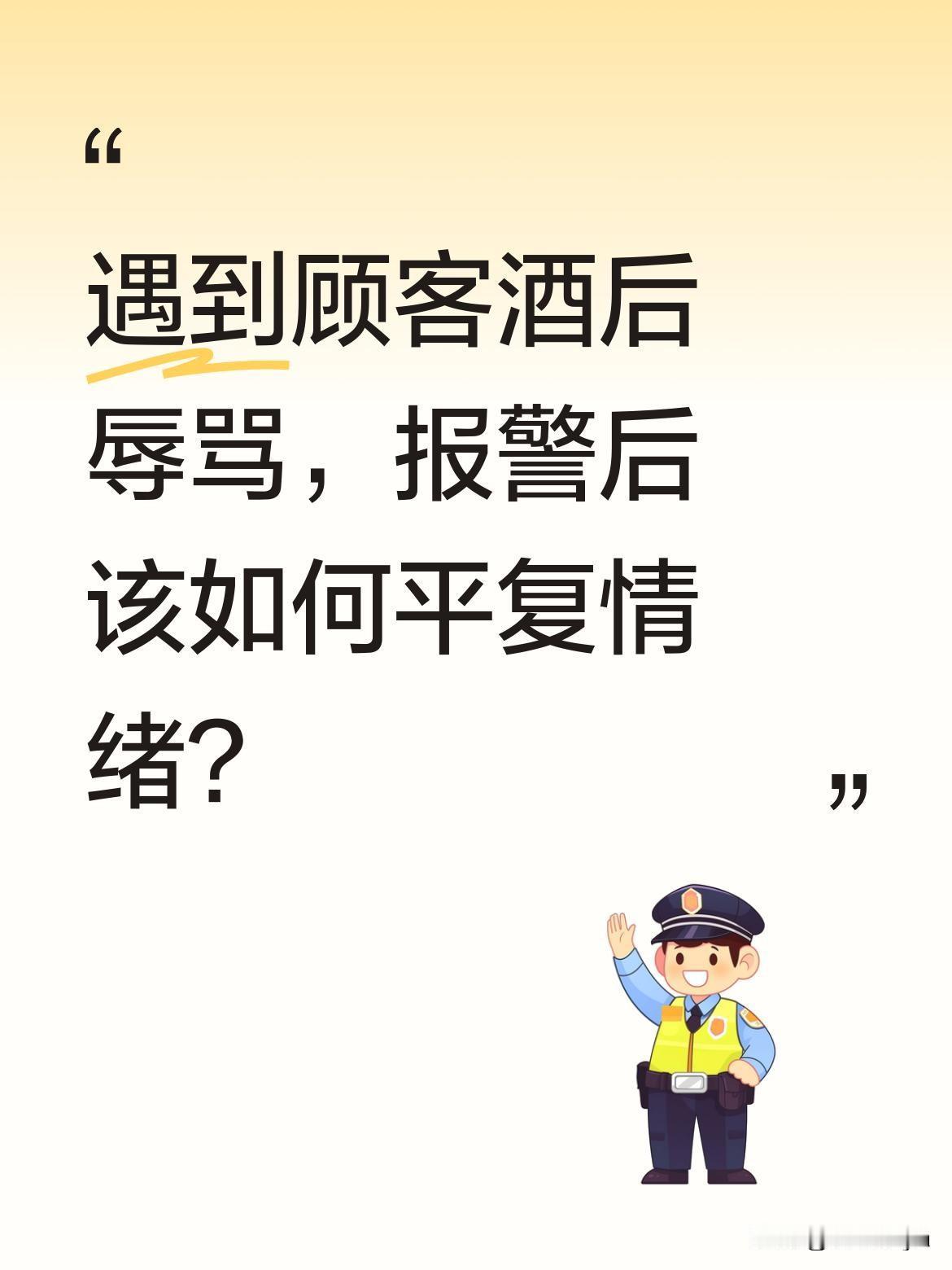 遇到顾客酒后辱骂，报警后该如何平复情绪？
生活中难免遇到这样的委屈时刻。有网友分