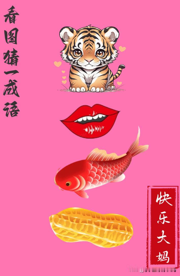 锻炼大脑，激活知识储备，发挥个人的聪明才智，我们共同努力，把传统汉语文化传承下去