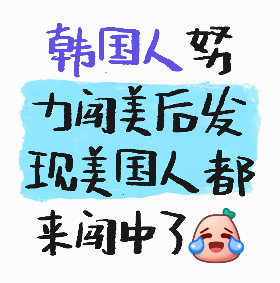 突然感觉全世界都来闯中了   韩国人天塌了！ 