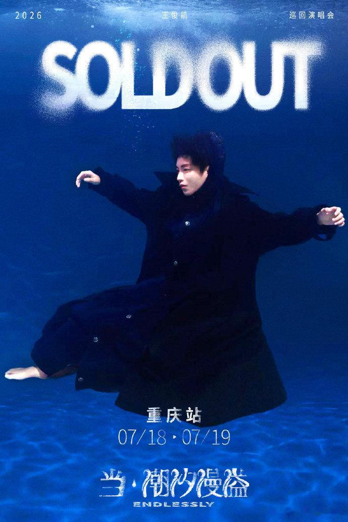 王俊凯本人都抢不到票 王俊凯重庆演唱会预约突破 200 万，可售票仅有 8000