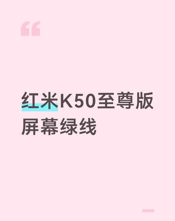 红米K50至尊版屏幕出现绿线怎么解决
问问大家今年8月份的有成功换屏的吗，线下线