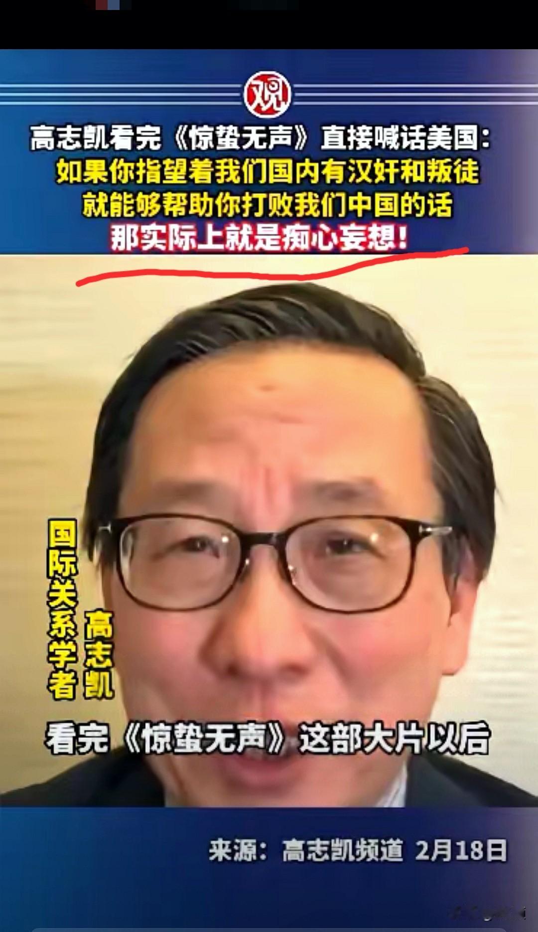 高志凯看完《惊蛰无声》直接甩出一句狠话：“想靠国内汉奸叛徒打败中国？痴心妄想！”