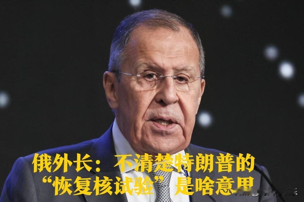 俄外长：不清楚特朗普的“恢复核试验”是啥意思

   据外媒报道在多家西方媒体炒