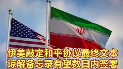 美伊战事迎来阶段性降温。这场百日对峙的落幕，是双方权衡利弊、多重博弈后的务实妥协