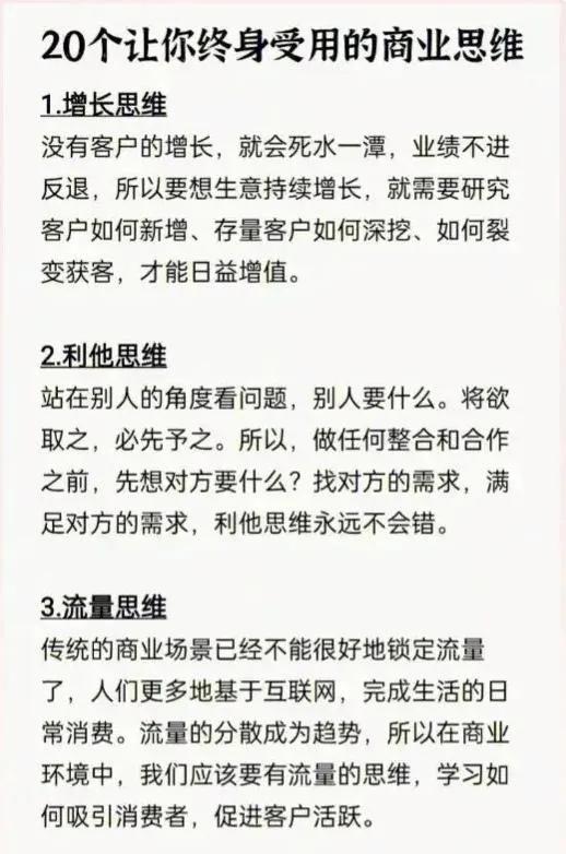 20个有用的商业思维，

思路决定出路，

这些思维已经融入生活的方方面面。

