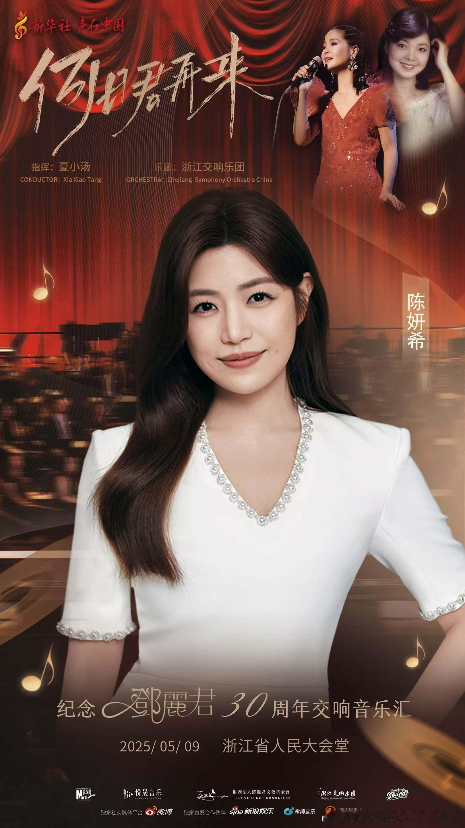 有米影娱｜陈妍希 ✖️ 新华社 🎵纪念邓丽君逝世30周年交响音乐汇何日君再来?