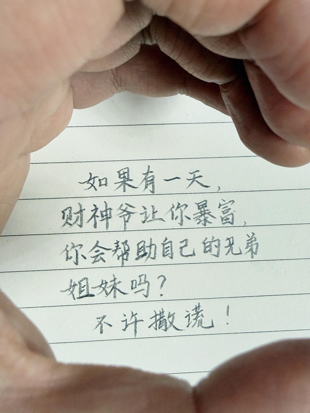 如果有一天，财神爷让你暴富，
你会帮助自己的兄弟姐妹吗？
不许撒谎！人性感悟 真
