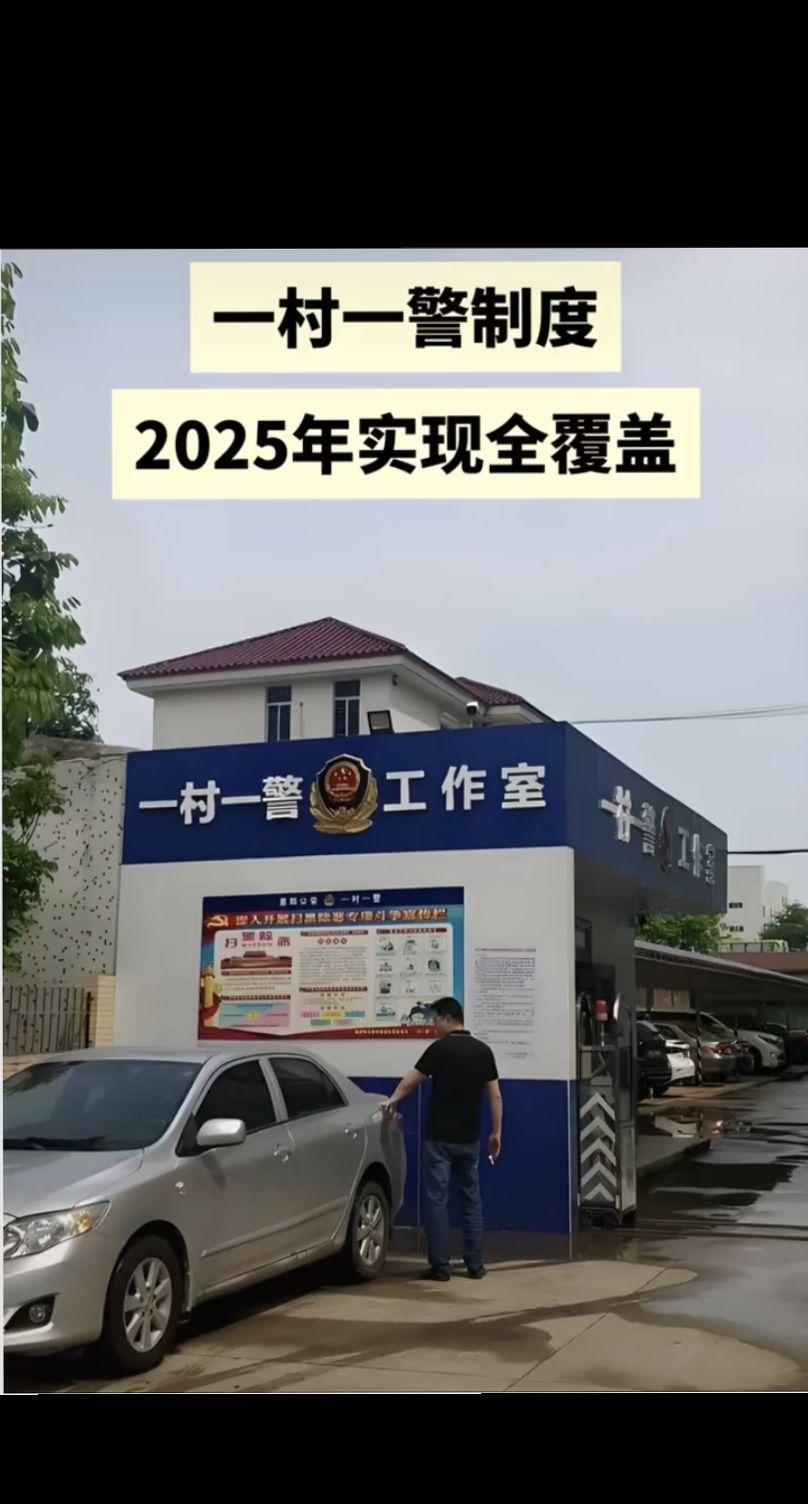一村一警社会安定百姓富足