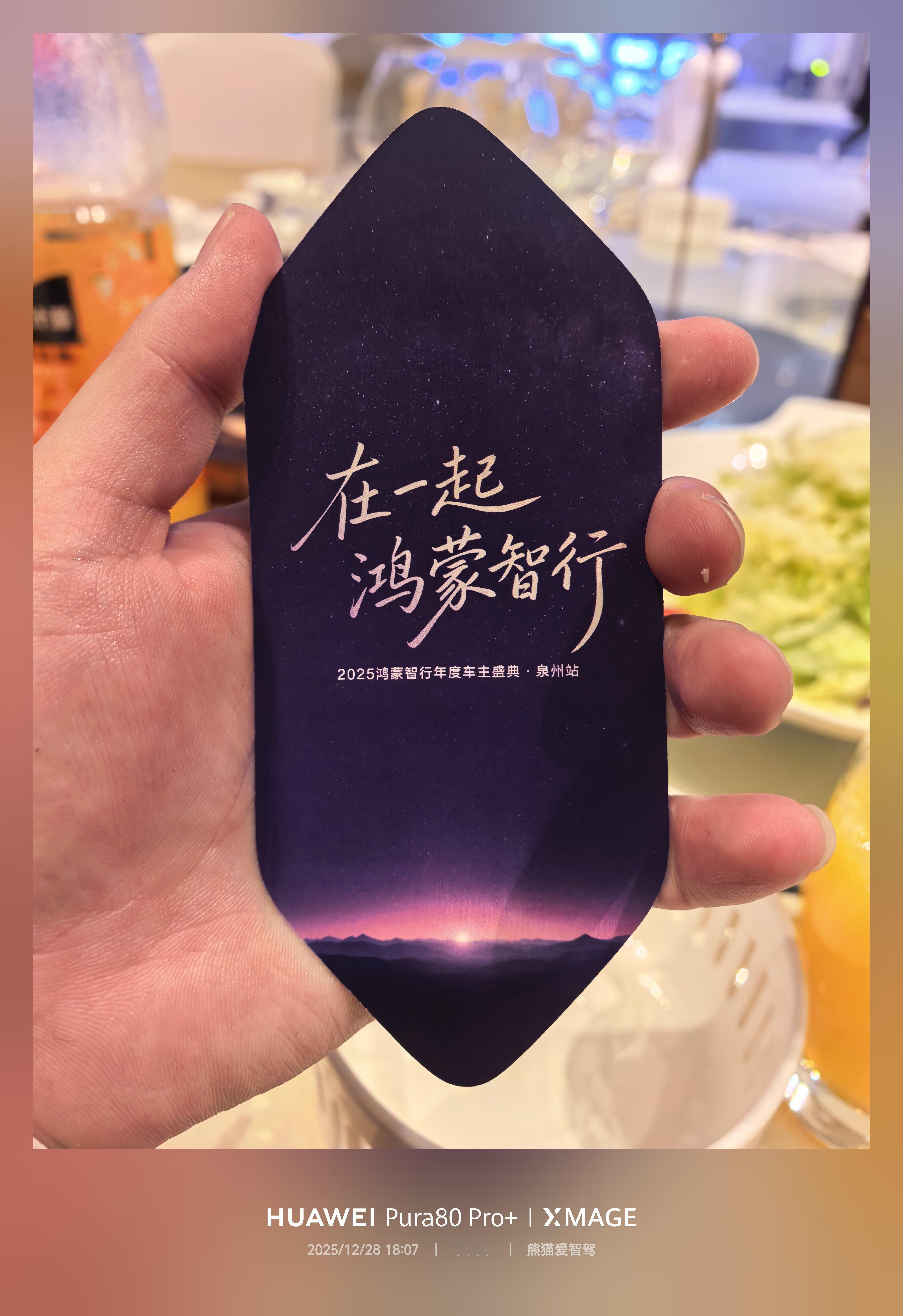 不错不错，今晚在2025鸿蒙智行年度车主盛典泉州站又见到了好多老朋友呀在一起鸿蒙
