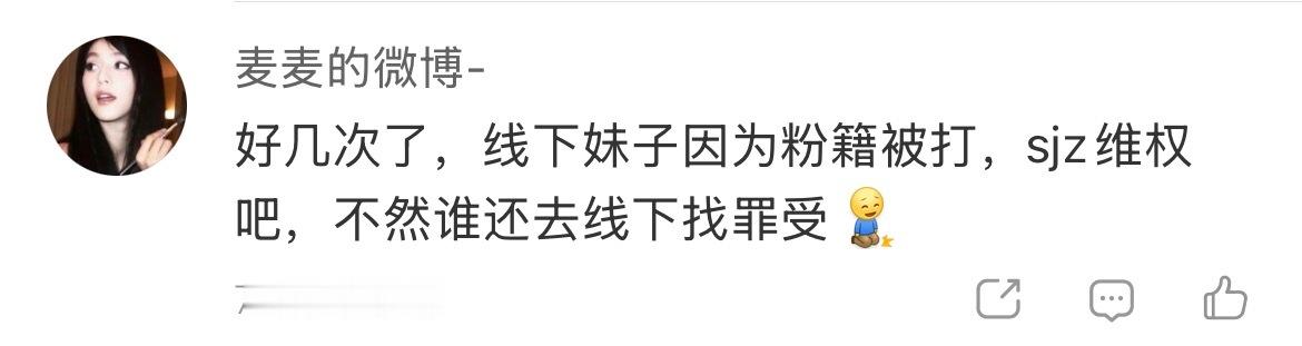 太好了 你们怕就千万别去呀 你们不去就是普天同庆！大喜 