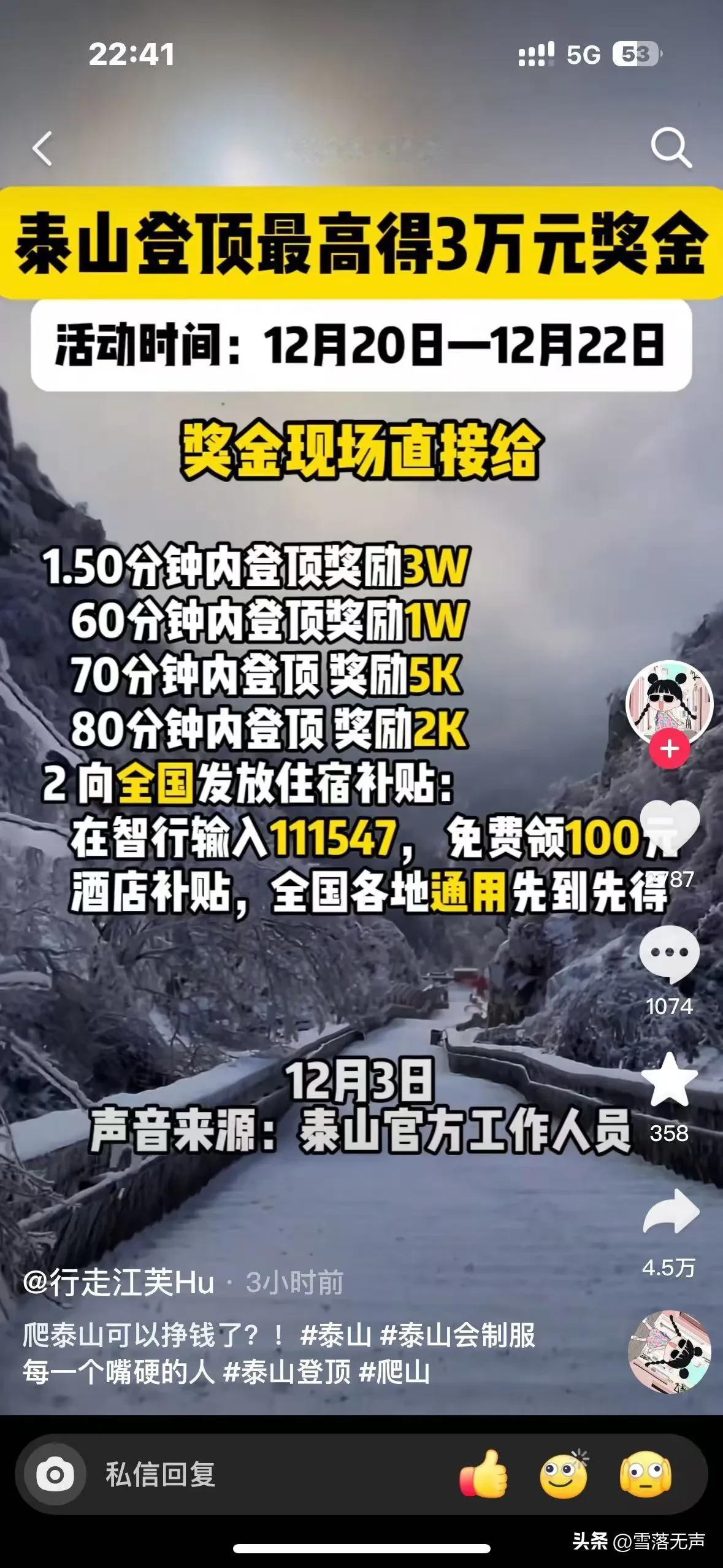 刚刚领导和我说，挣钱的机会来了，
泰山登顶奖励三万块钱。我这一看，
就我这小体格