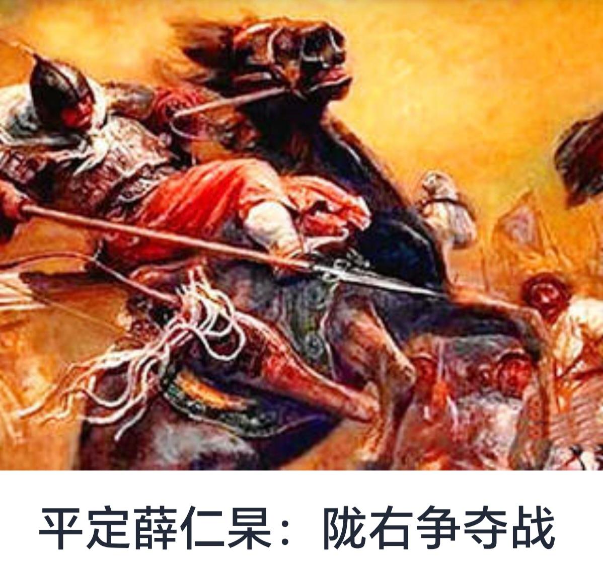 平定薛仁杲：陇右争夺战的战略与启示


在中国近现代历史上，地方军阀割据、战乱频