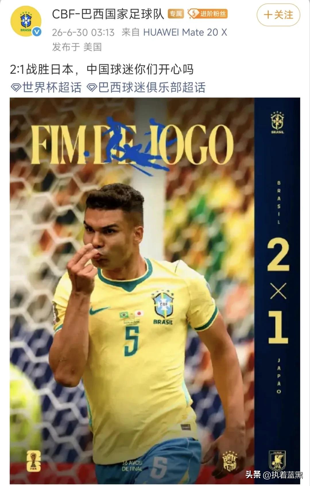 又补一刀！
在2-1逆转淘汰日本后，巴西国家队官方在其社交平台喊话：2-1战胜日