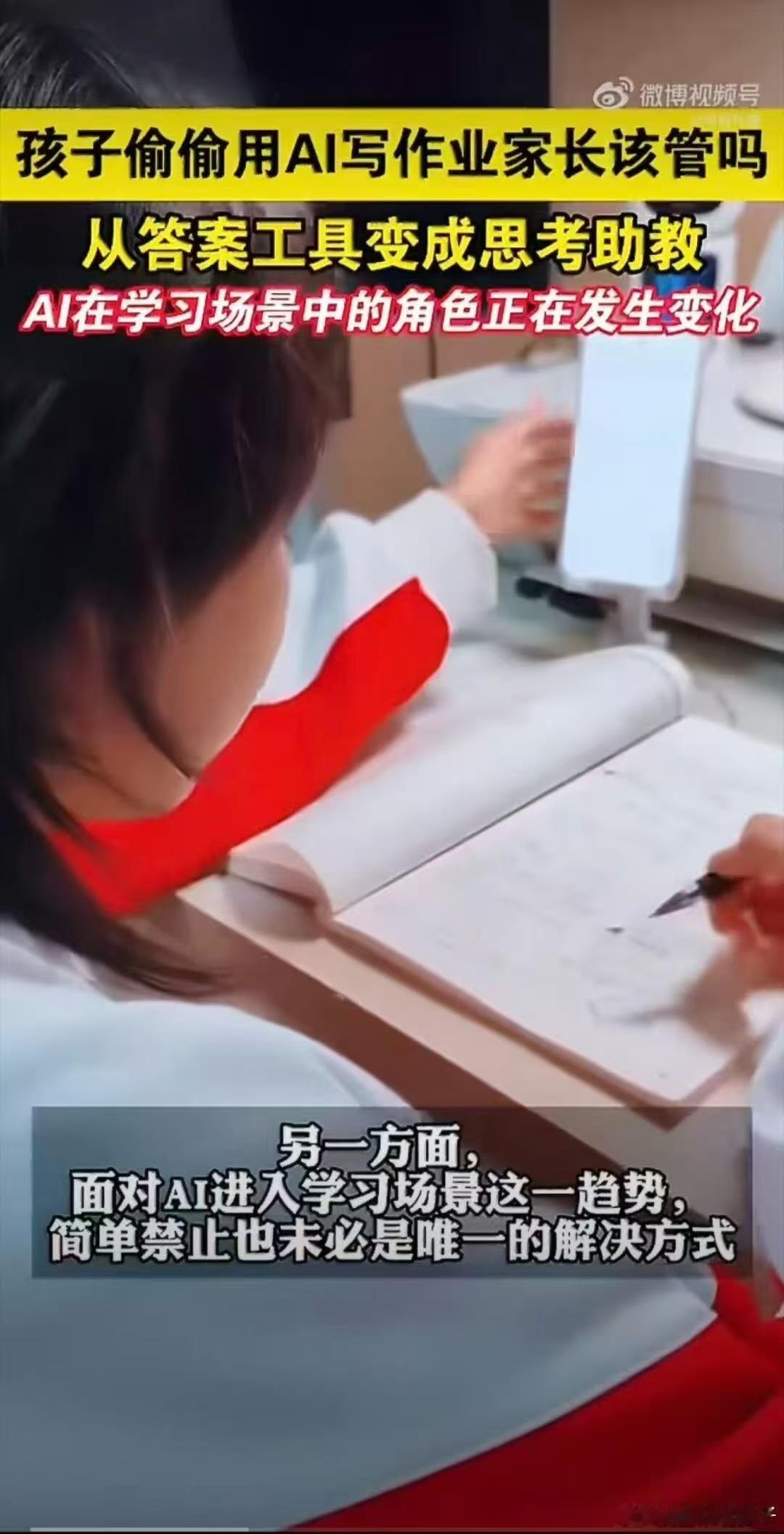 孩子偷偷用AI写作业家长该管吗AI其实是很省事的学习帮手，不必全盘否定。合理引导