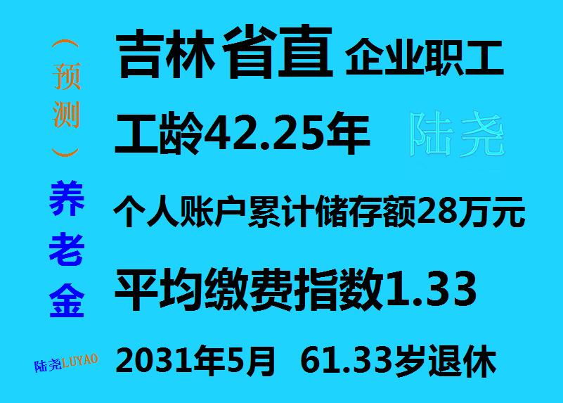 吉林省直企业职工42.25年工龄养老金预测分析
(预测)吉林省直企业职工工龄42