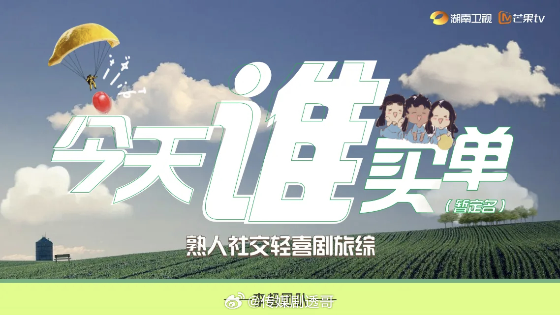 今天谁买单 🥭综艺拟定10月录制拟邀常驻：马思纯、李沁、张晚意制作团队：李超团