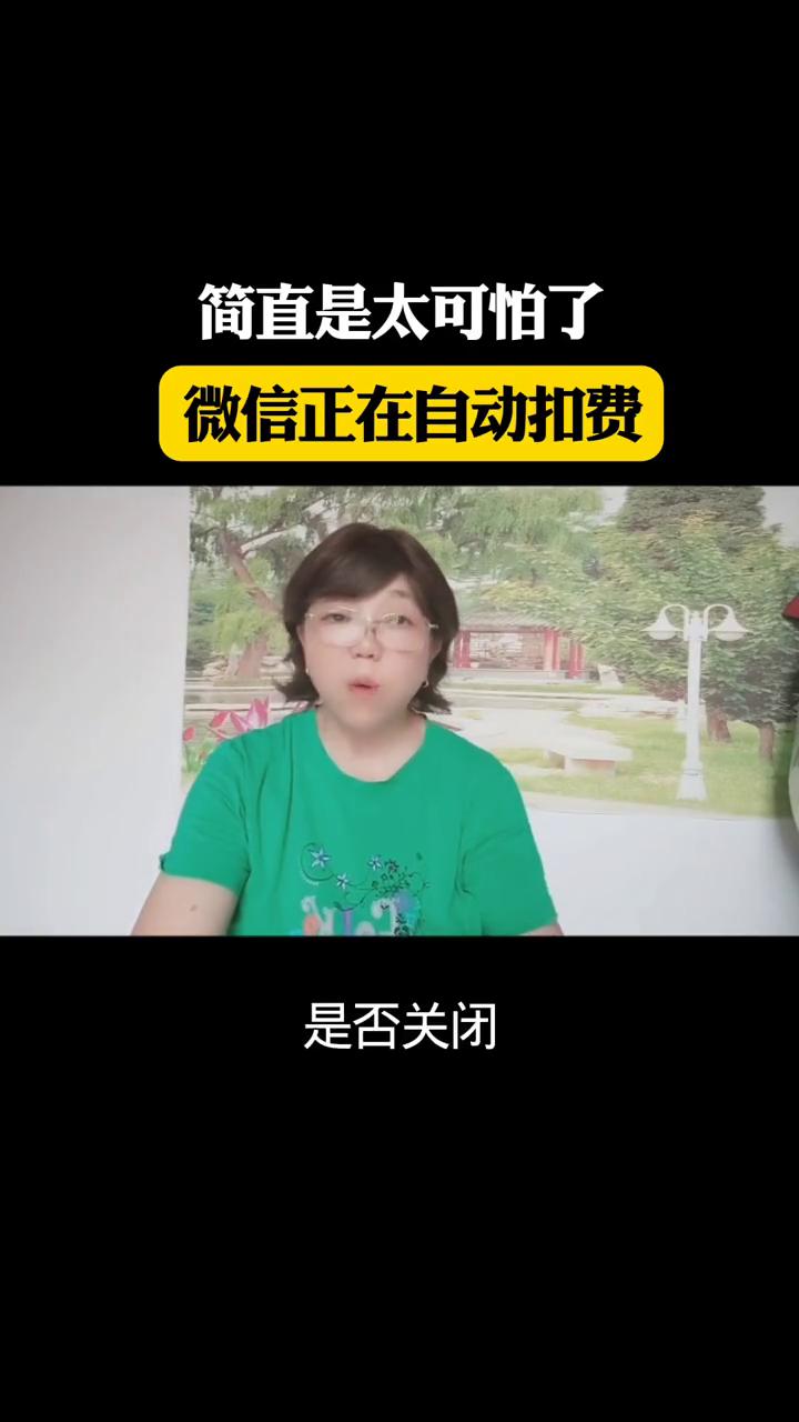微信正在自动扣费。
朋友们，自己的微信里有两个很容易让人被忽视的自动扣费设置，请