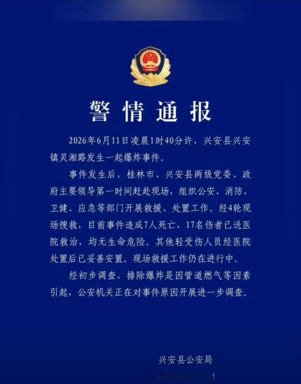 广西兴安爆炸致7死17伤 太吓人了，突然就炸了，还死了7个人，这是怎么个情况？目