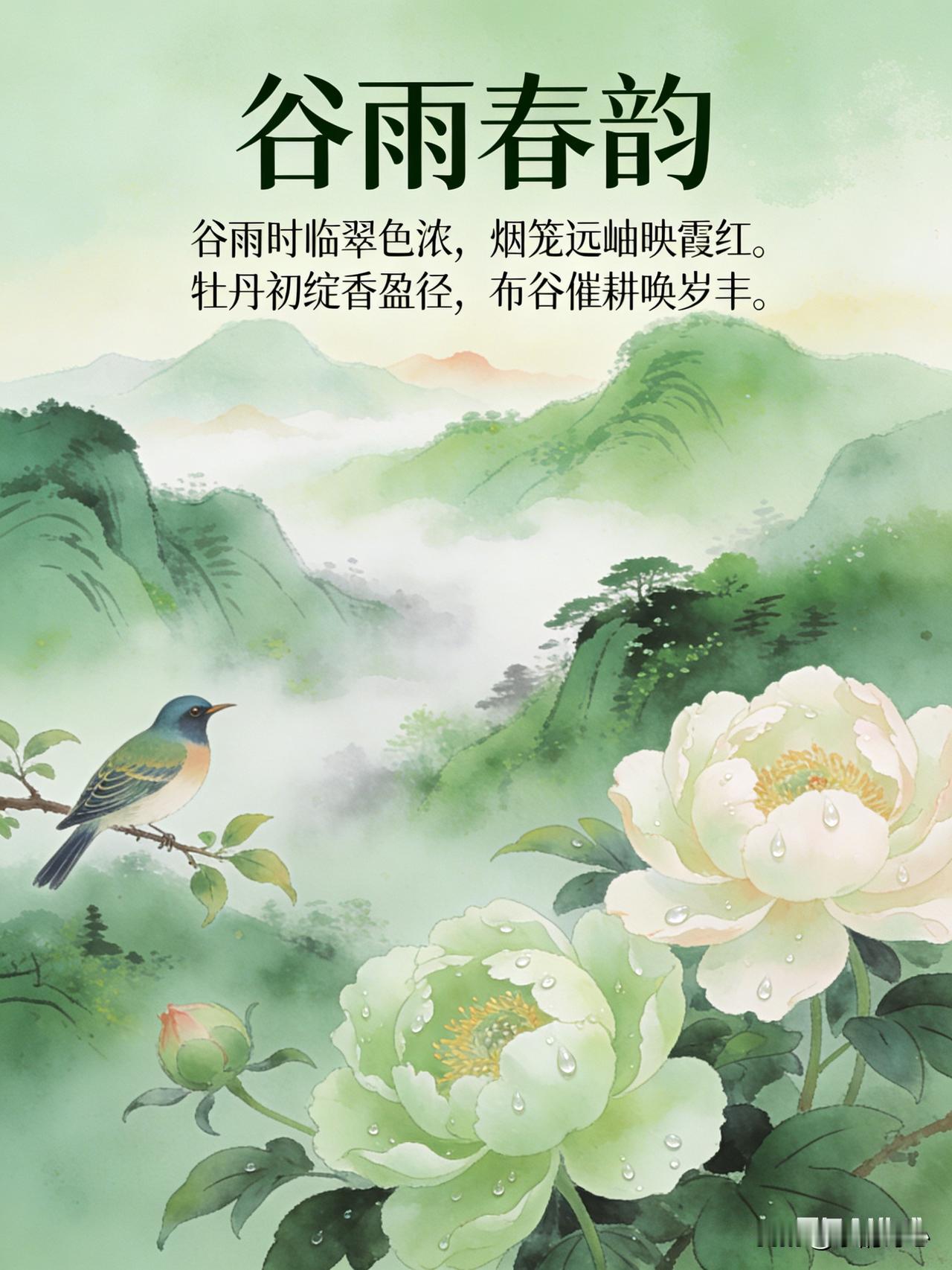 《谷雨春韵》乐韵诗心原创诗词:
谷雨时临翠色浓，
烟笼远岫映霞红。
牡丹初绽香盈