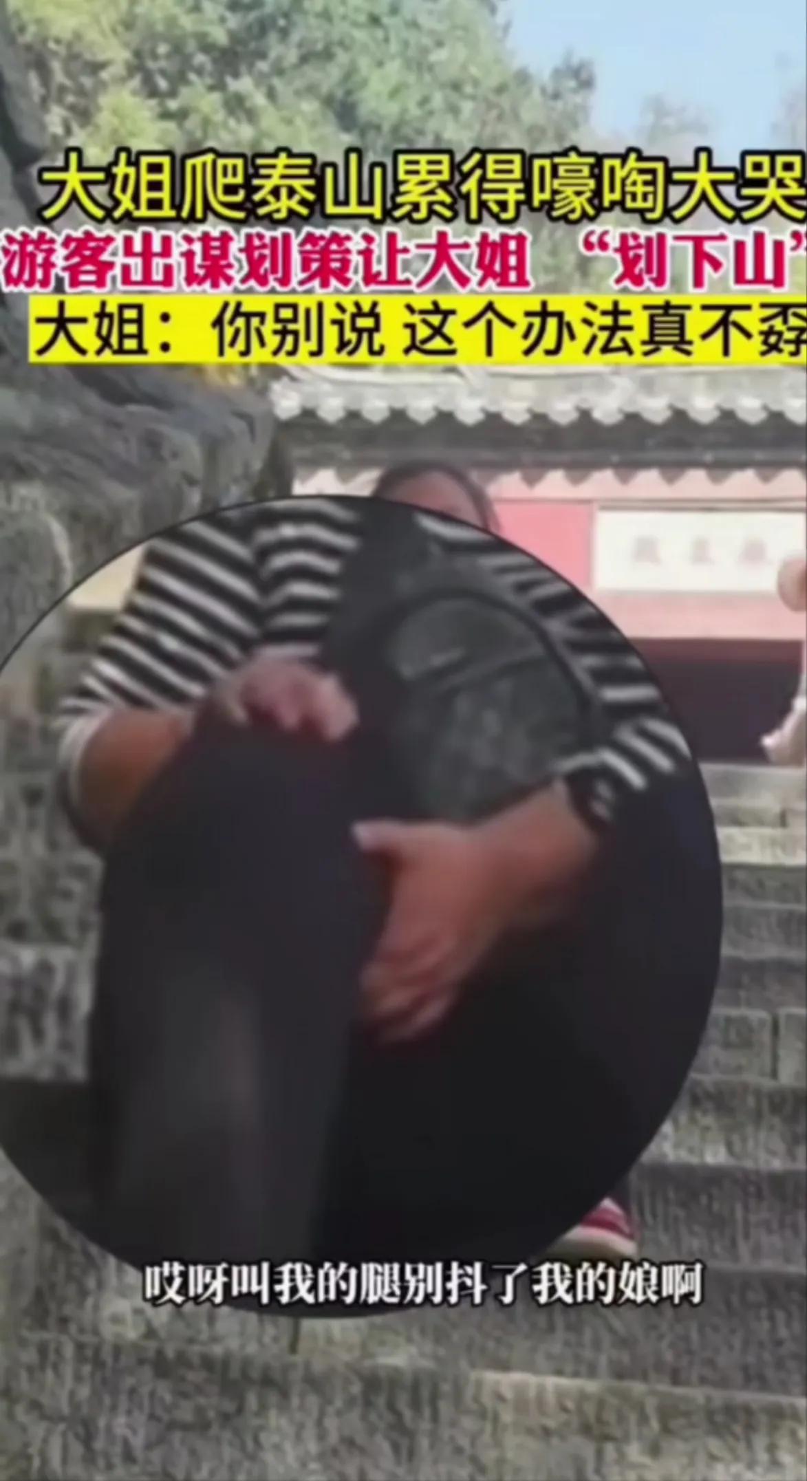 穿着横条花条纹的大姐，坐在下泰山的台阶上，小腿弹着三炫，都得厉害，她号啕大哭能不