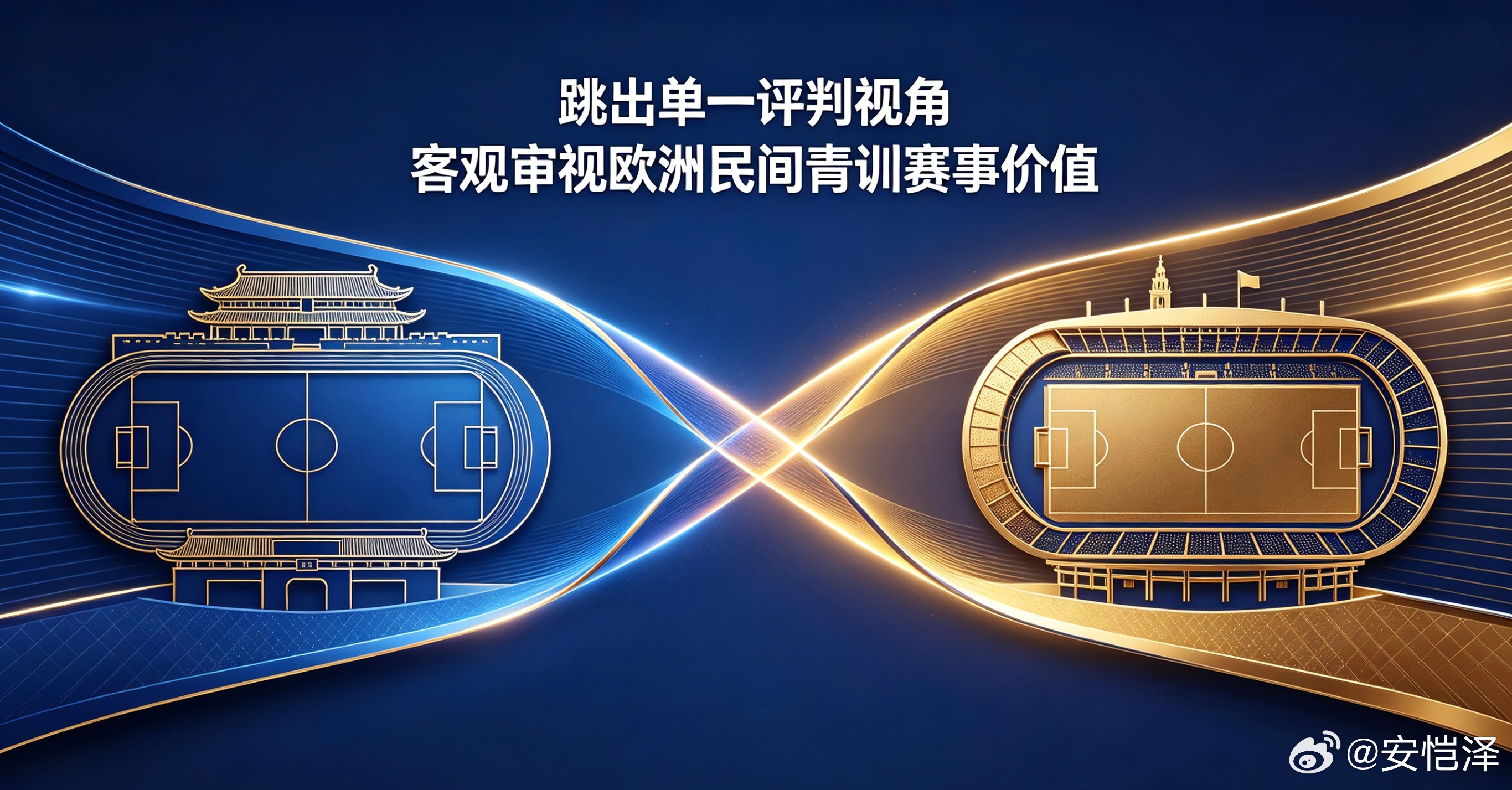 近日，海外青少年足球赛事相关讨论中，一小部分观点以国内固有评判标准，片面贬低欧洲