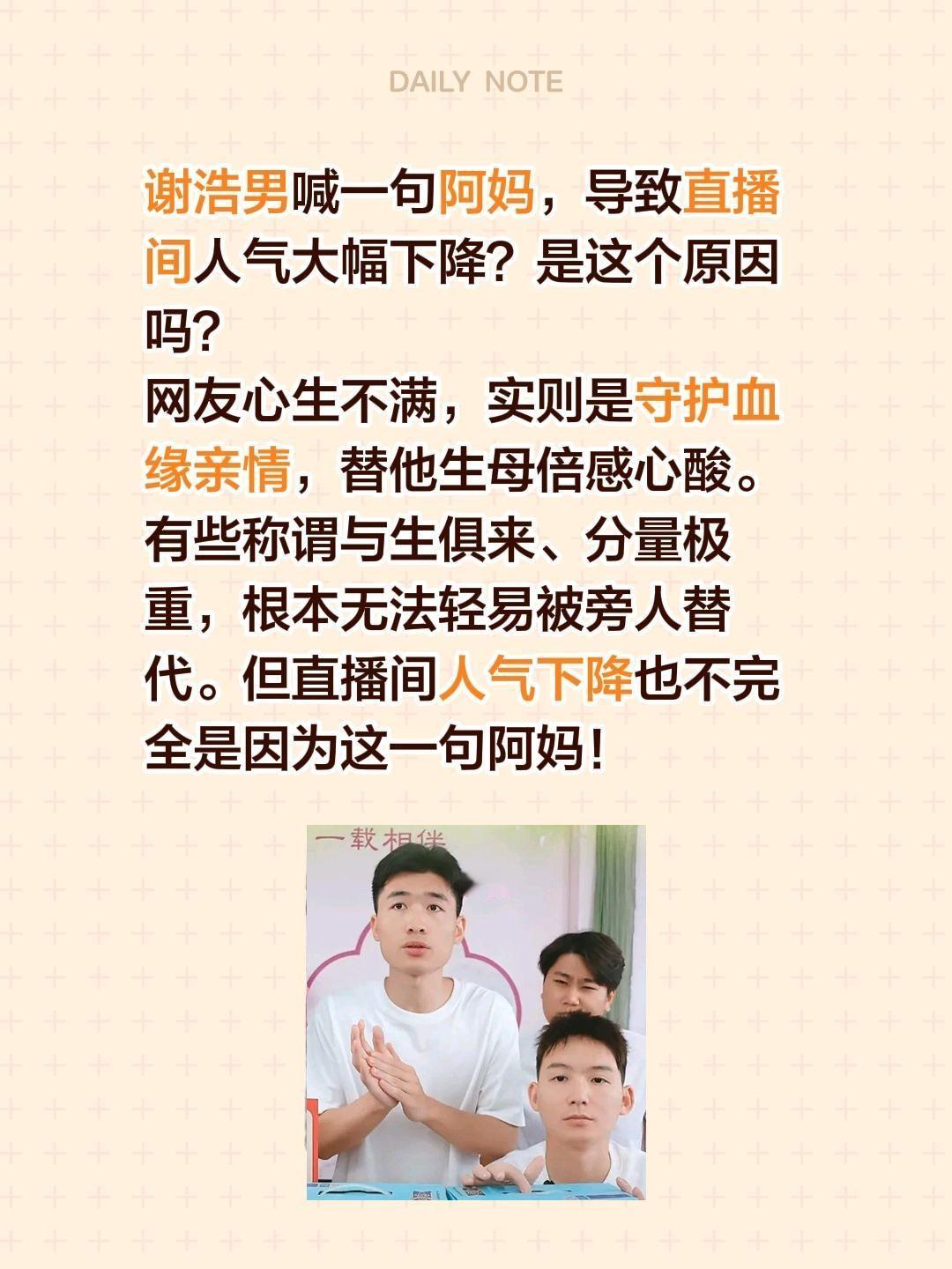 谢浩男一句阿妈引网友不满？谢浩男喊一句阿妈，导致直播间人气大幅下降？是这个原因吗