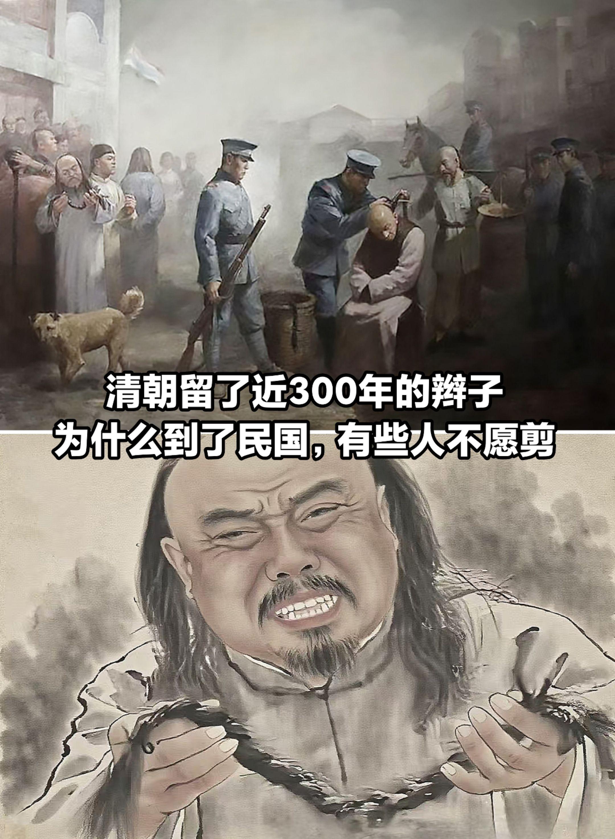 清朝近300年的辫子，为何民国有些人不剪。