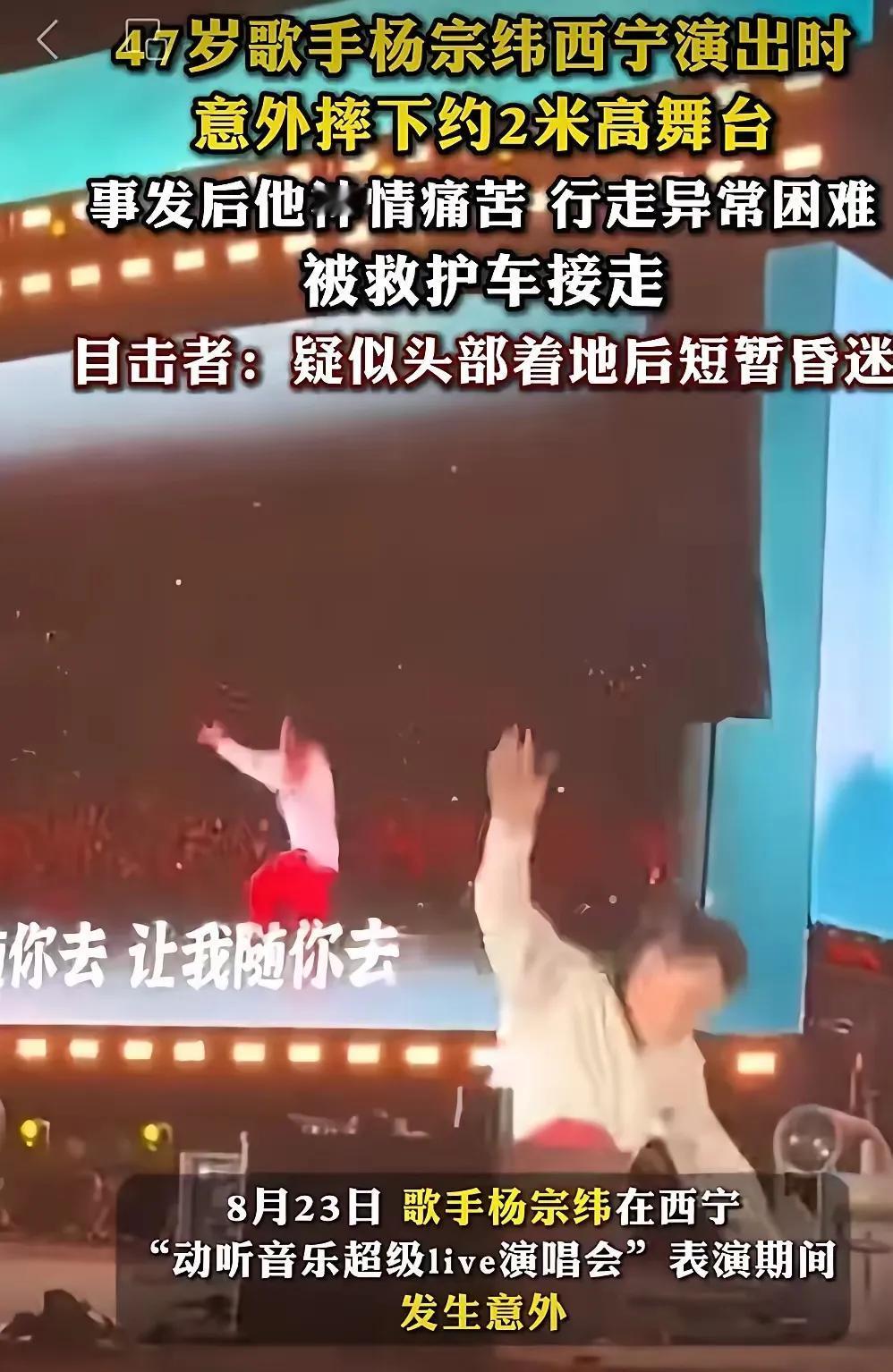 西宁文旅“变天”！杨宗纬演唱会时因舞台机械故障，从高台跌落。这让文旅人员压力大，