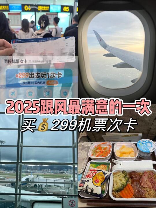 2025！飞机出行全靠机票次卡✈️