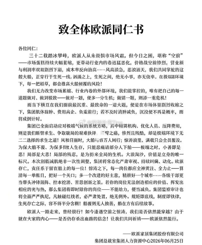 欧派家居致全体同仁书:很多家具传统行业十几年前就饱和了，后都靠零售实现增长。撑到