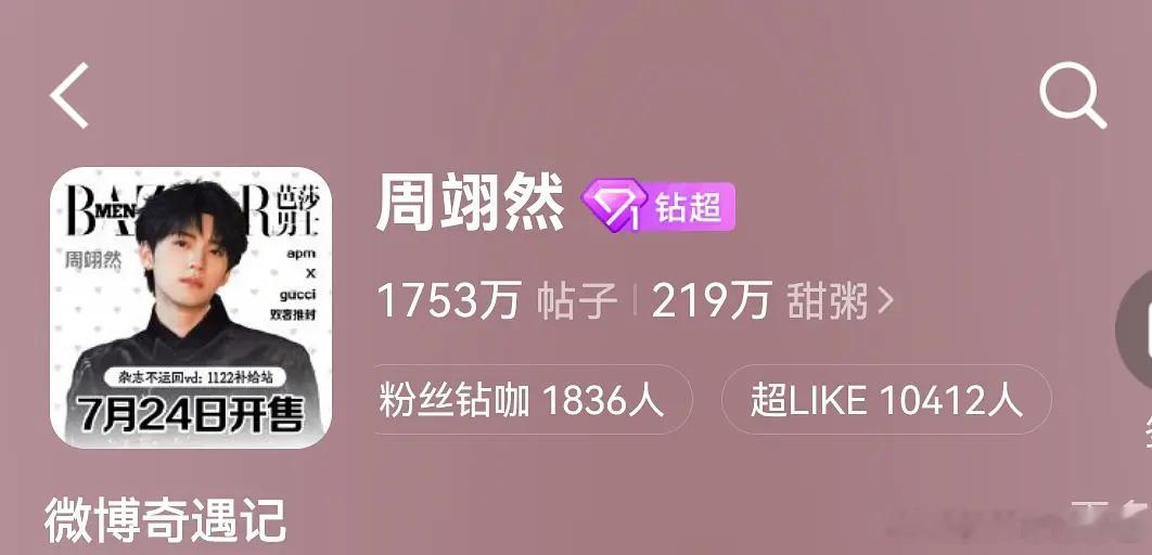 恭喜周翊然成为剧圈00生唯一超like破万，唯一钻超，唯一10万云包场，唯一5奢