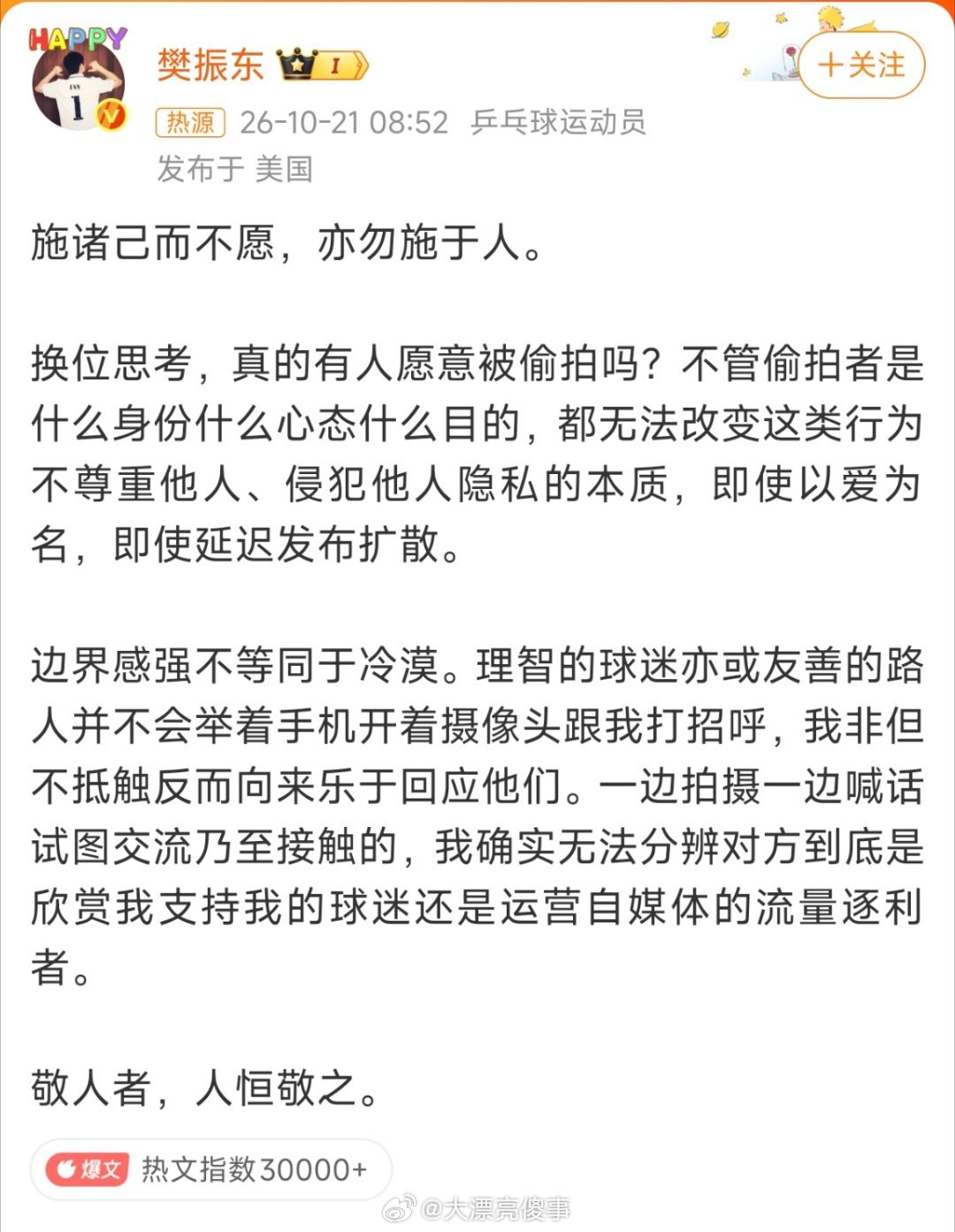 樊振东发文抵制偷拍现在樊振东，孙颖莎，王楚钦几个人怕是都烦那些狂热粉丝烦到不行。