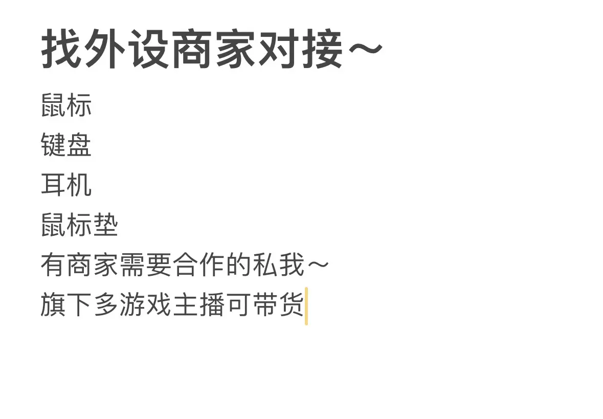 外设商家过来冒个泡呗～ 来合作哈～