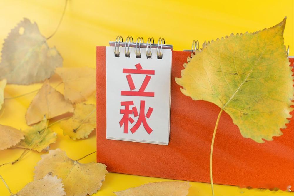 8月7日立秋今年立秋10年一遇“兹晨戒流火，商飙早已惊。云天收夏色，木叶动秋声”