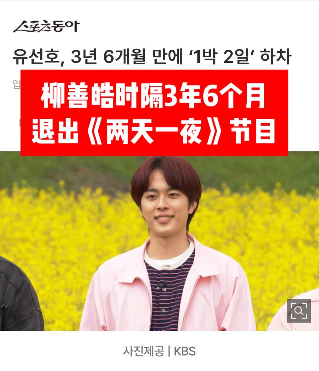 🔥柳善皓退出《两天一夜》综艺…时隔3年6月