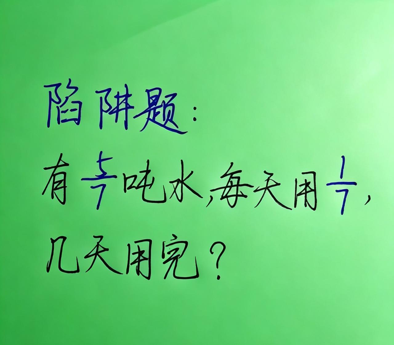 几天用完？
注意哦有陷阱。