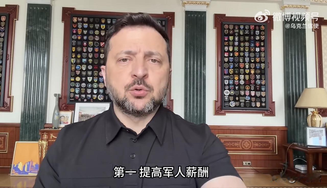 【泽连斯基称乌克兰将大幅提升乌军士兵薪酬】
据乌克兰社交账号消息，泽连斯基在视频