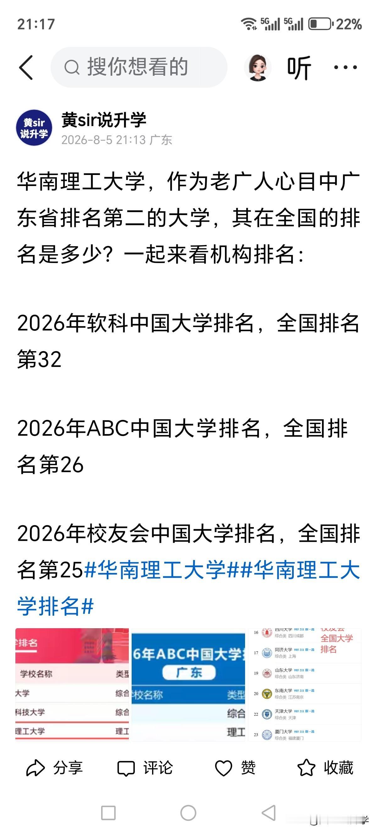 华南理工大学，身为老广人心目中的前年老二，其大学排名是多少？一起来看看三大机构全