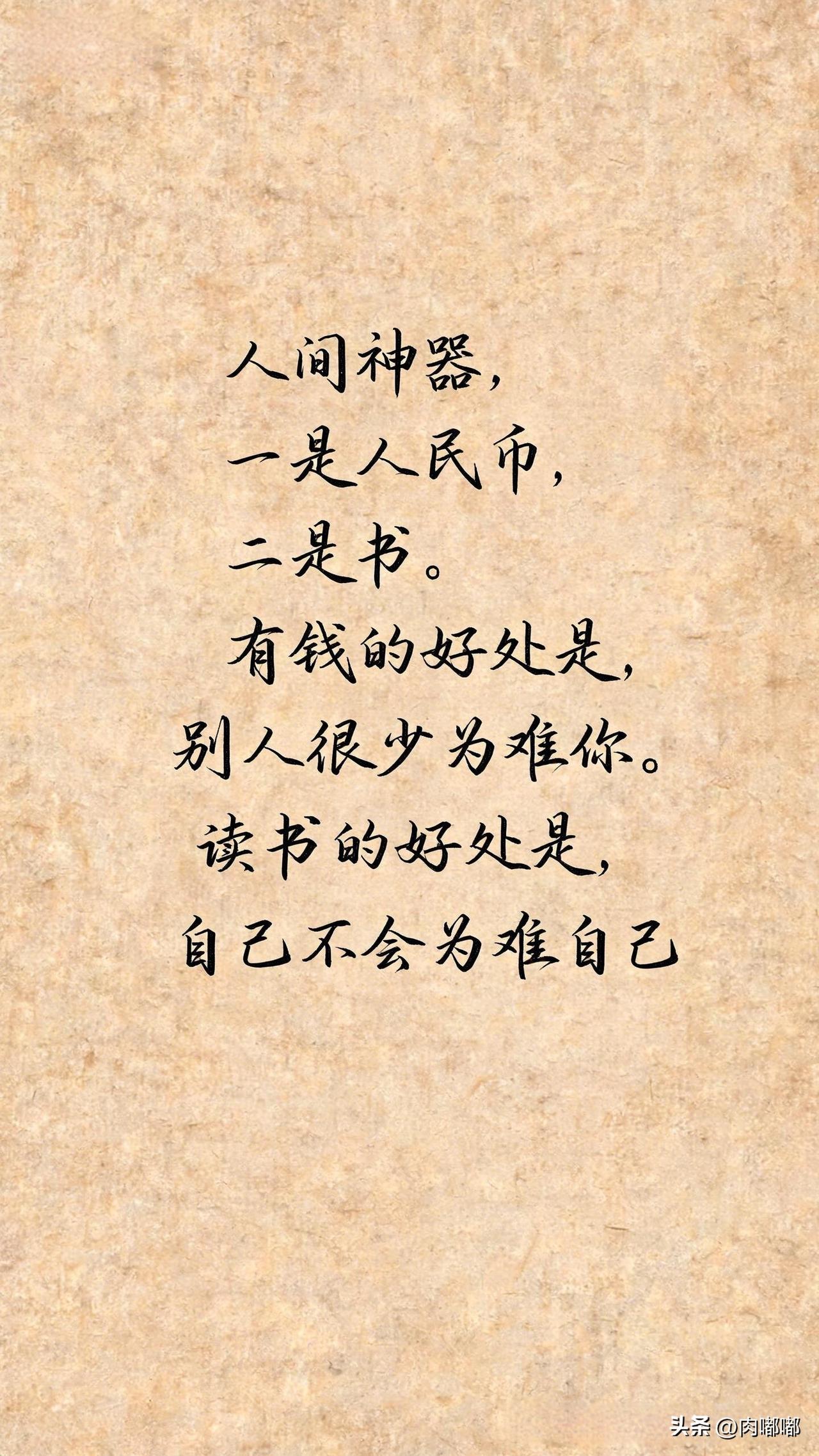 人间神器，一是人民币，二是书。有钱的好处是，别人很少为难你，读书的好处是，自己不