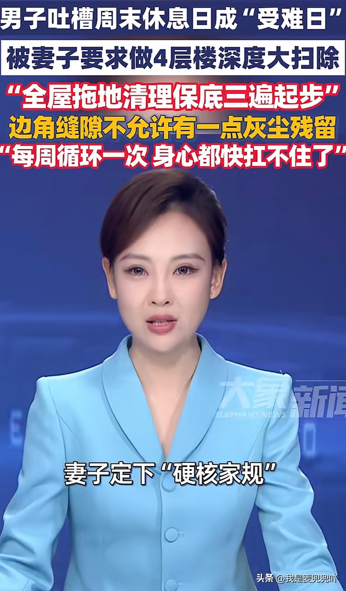 杭州萧山一男子发帖吐槽洁癖妻子，每周末放假都要求他整栋楼深度清洁，恨不得天天上班